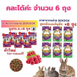 [ แพค 6 ถุง ] อาหารกระต่าย Bokdok สูตรผักและธัญพืช 1 kg ×6 ถ…