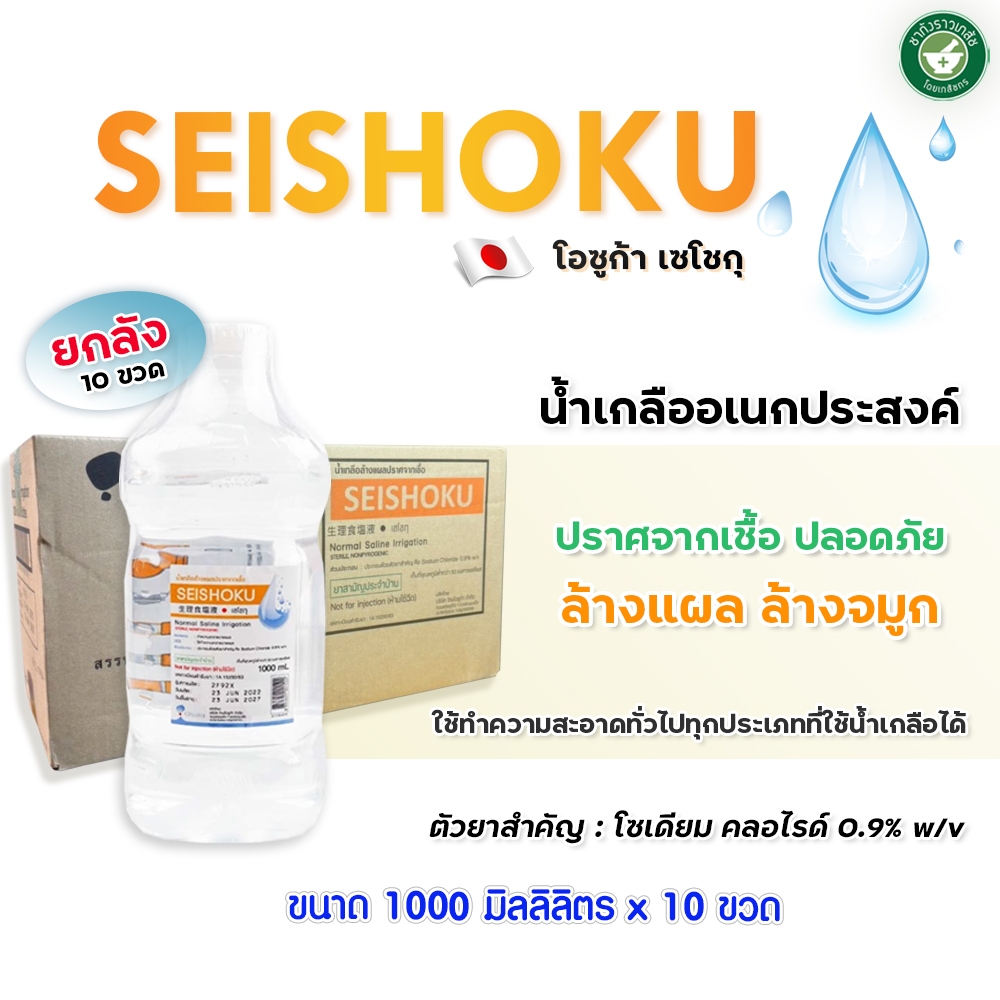 น้ำเกลือปราศจากเชื้อ น้ำเกลือล้างจมูก Otsuka Seishoku ใช้ล้างทำความสะอาดบาดแผลทั่วไป 1000 m (10 ขวด)