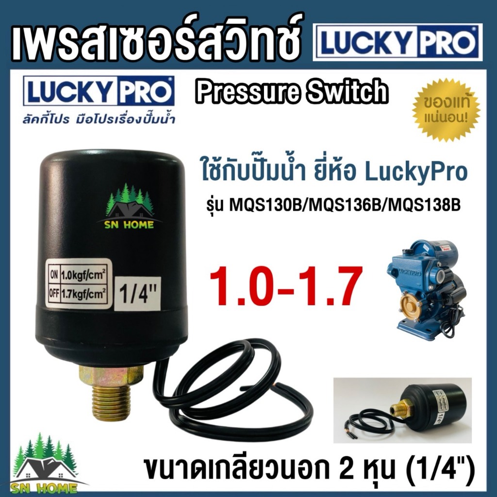 LUCKY PRO สวิทช์ออโต้ เพรสเชอร์สวิทช์ เกลียวนอก 1/4 (2หุน) 1.0-1.7 ใช้กับปั๊มน้ำยี่ห้อLuckPro รุ่น LP-MQS130,138B/AN แท้
