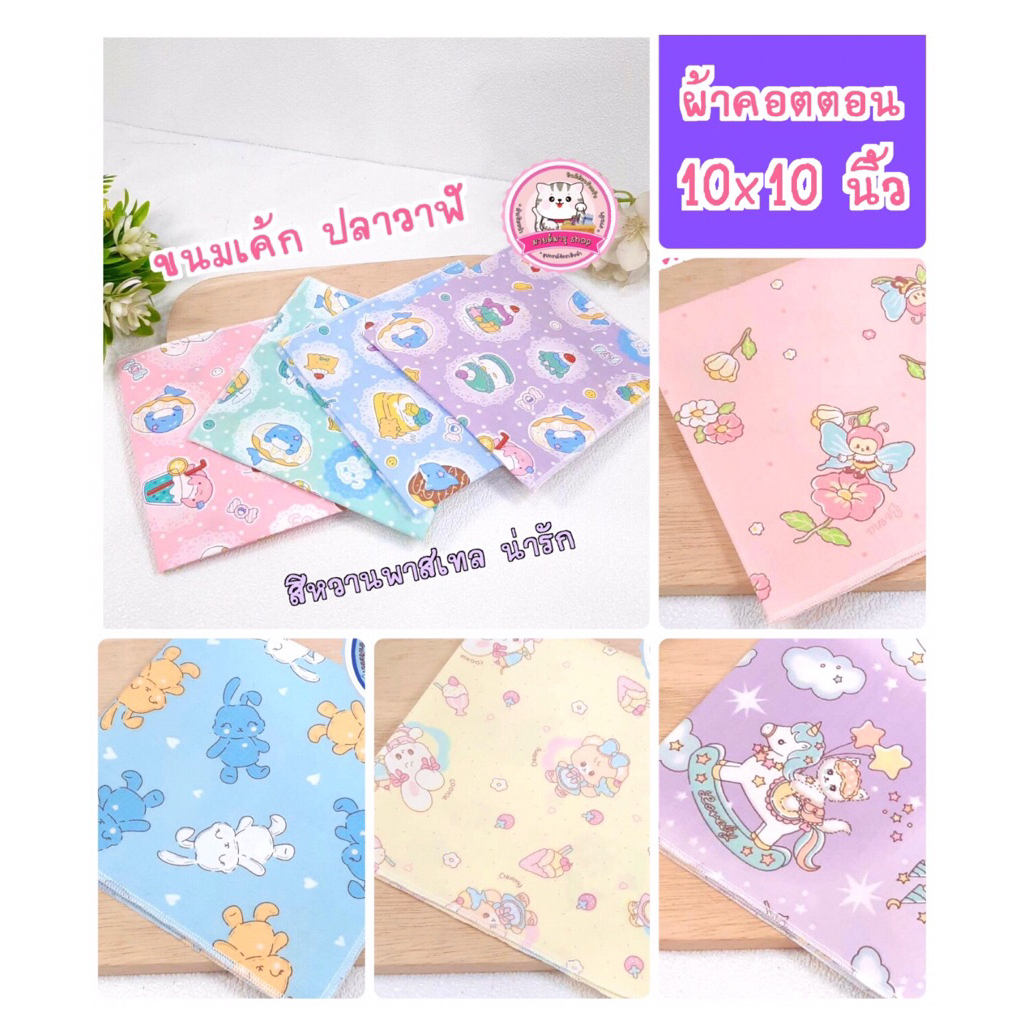 ผ้าเช็ดหน้าเด็กหญิง ( ผ้า Cotton 100% เกรด A ) กด ดูลายด้านใน