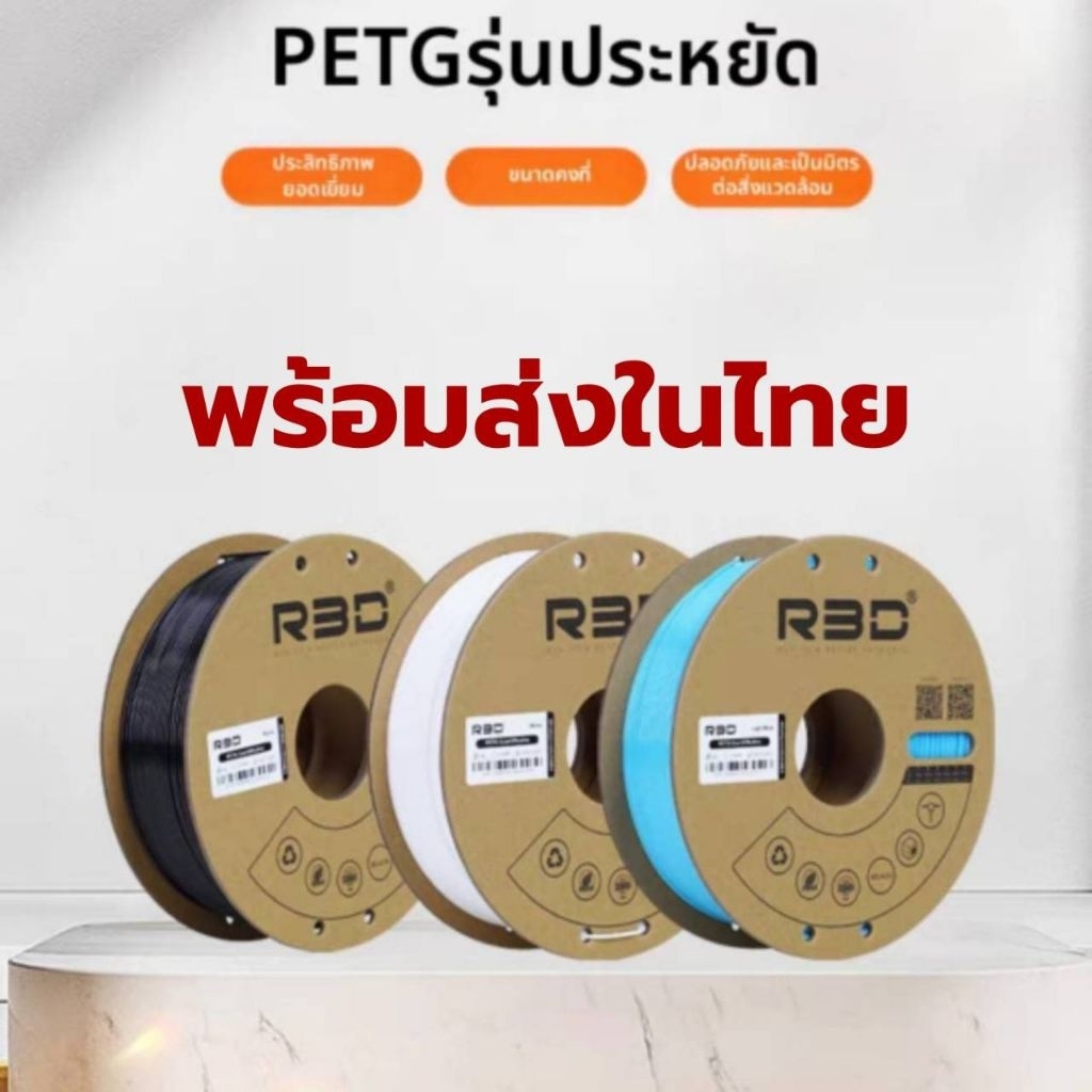 ฟิลาเมนพลาสติก PETG Filament R3D เส้นพลาสติก filament 1.75mm 1kg R3D คุณภาพสูง แข็งแรง ทนทาน