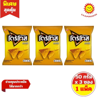 [ 1 แพ็ค ] Doritos โดริโทส ข้าวโพดแผ่นทอดกรอบ รสนาโชชีส และรสสไปซี่ บาร์บีคิว ปริมาณ 50 กรัม x 3 ซอง ( 1 แพ็ค )
