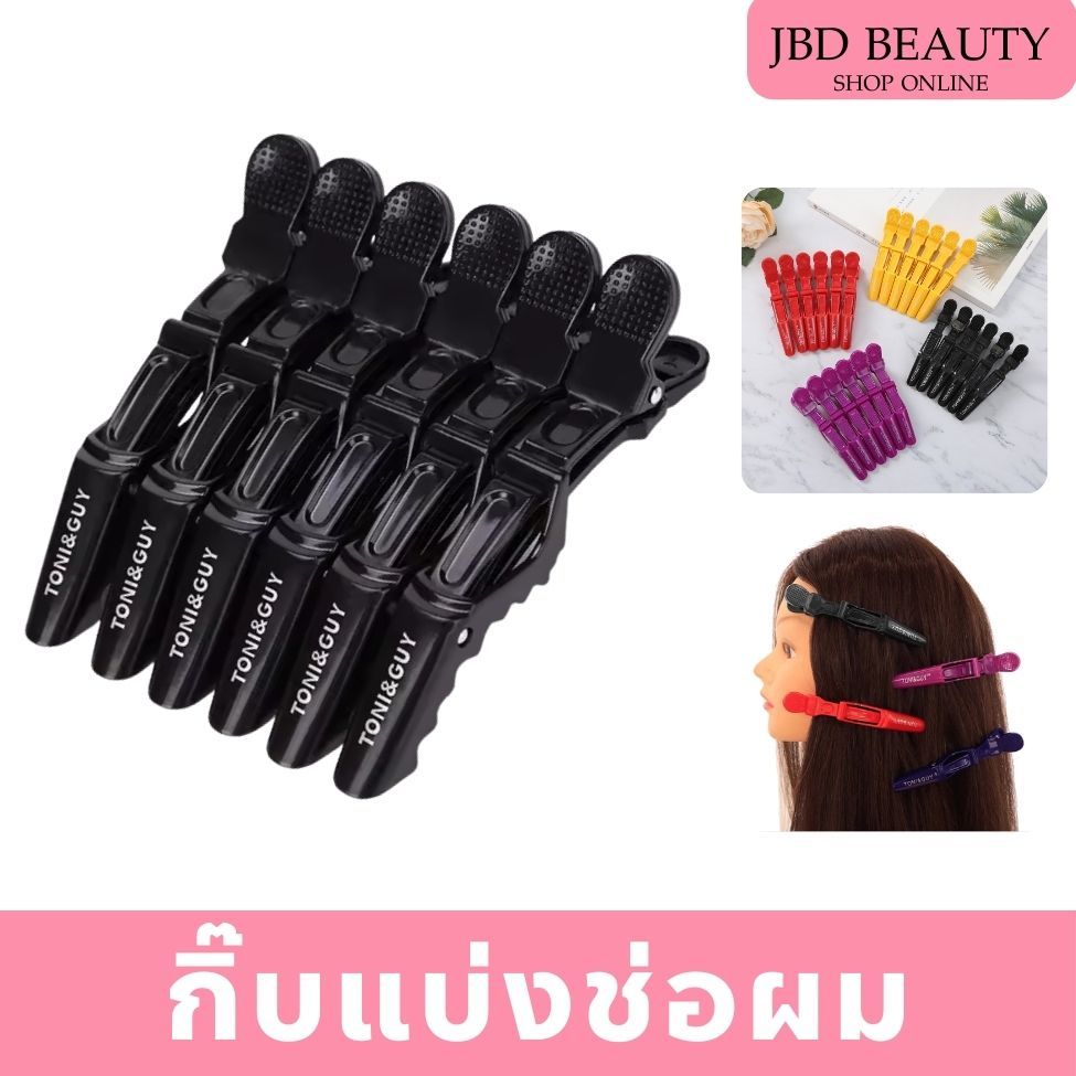 Toni&Guy กิ๊บปากจระเข้​  หนีบแน่น กิ๊บแบ่งช่อผม กิ๊บผม