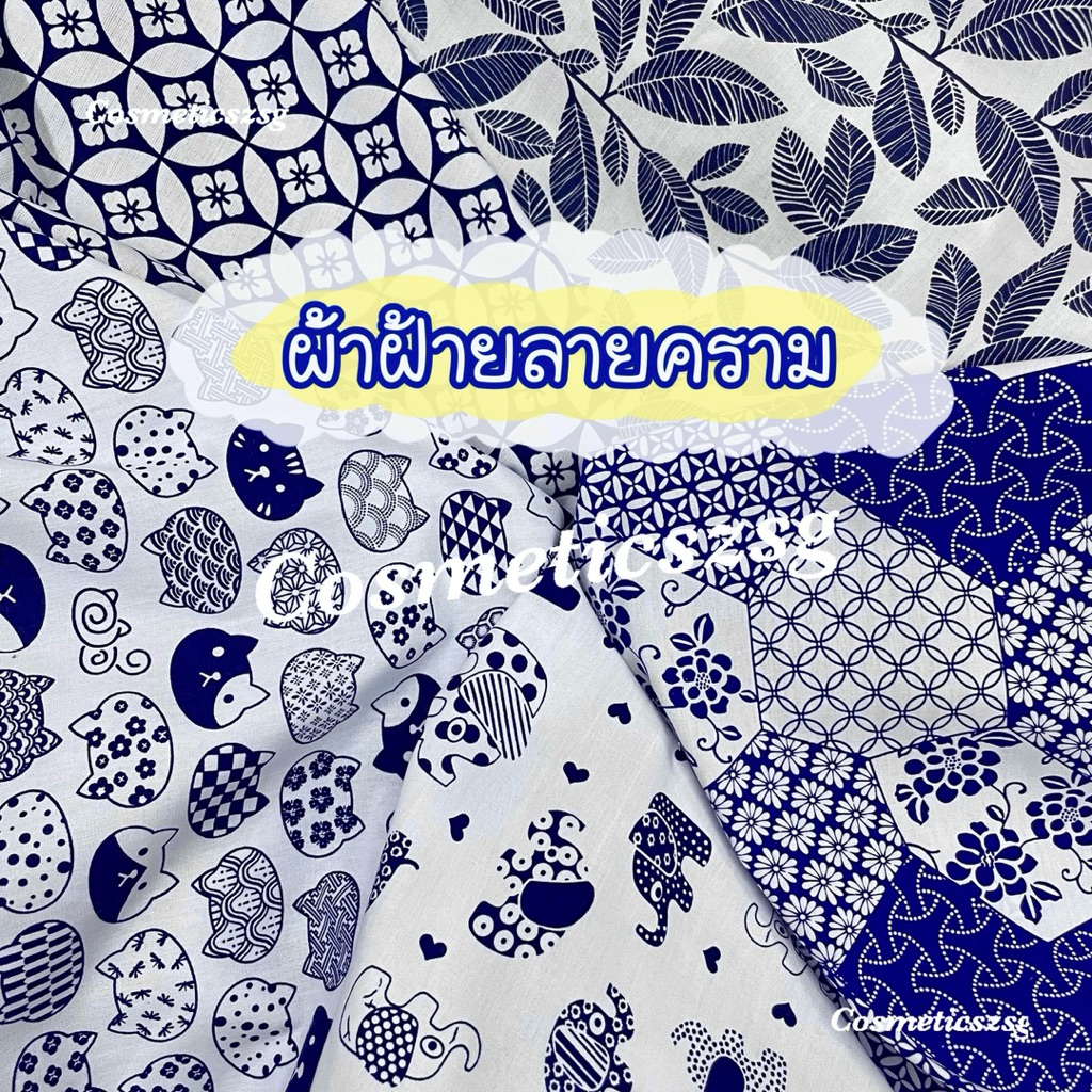 ผ้าฝ้ายลายคราม (ลาย1ด้าน) ผ้าพร็อพปูรองถ่ายรูปสินค้า ผ้าปูโต๊ะ ลายดอกไม้ ใบไม้ ช้าง แมว ตารางสก็อต ผ้าปูปิคนิค ปูปิกนิก
