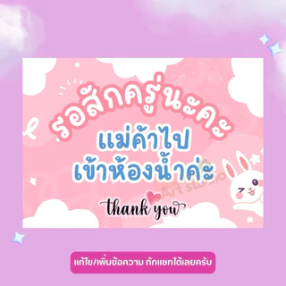 ป้ายเคลือบแข็ง | ป้ายรอสักครู่ | ไปเข้าห้องน้ำ💦กันน้ำ สดใส เห็นชัดเจน A3 A4 A5 A6✨ เพิ่มเติมแก้ไขข้อความได้ ✨