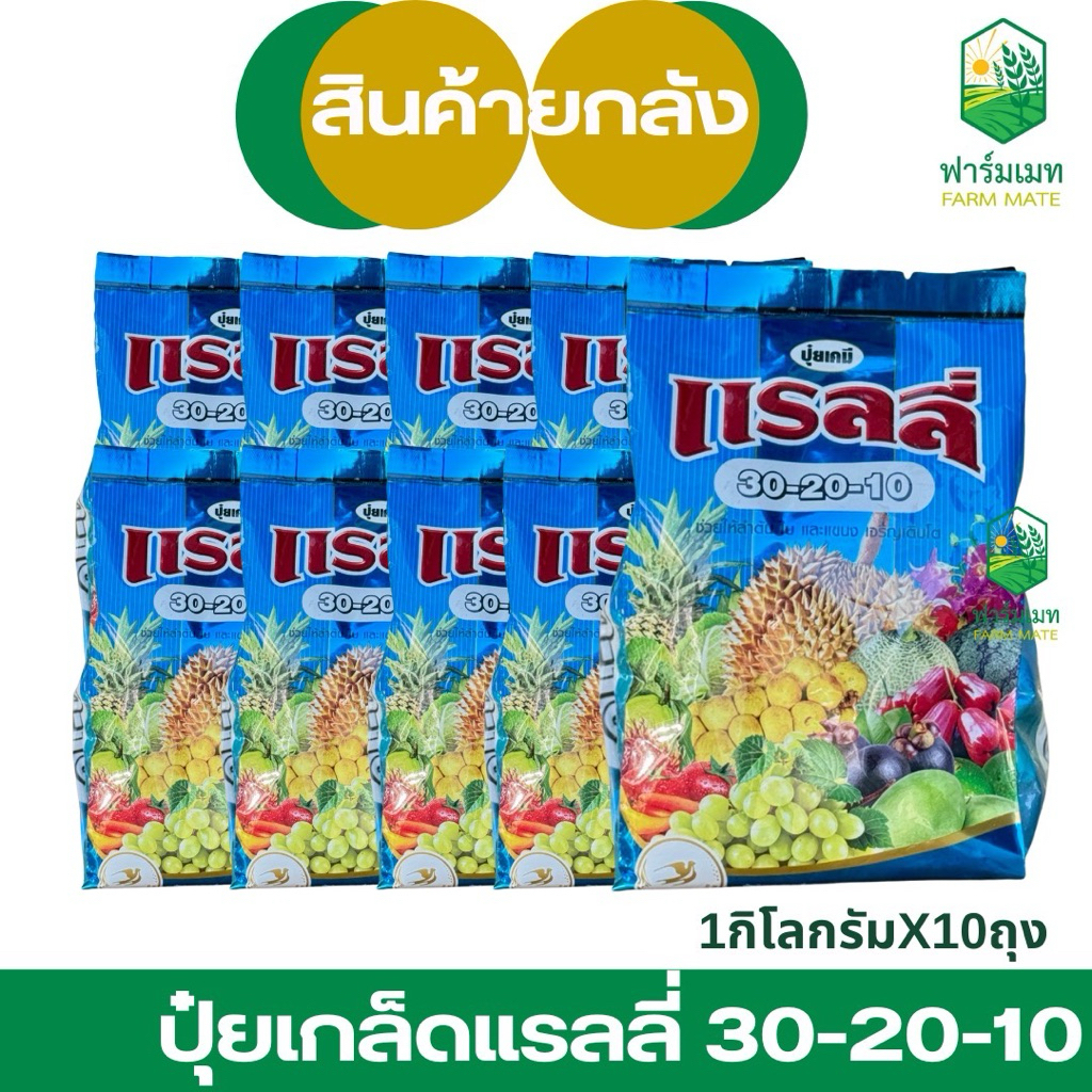 (ยกลัง10/15กก.)ปุ๋ยเกล็ดแรลลี่30-20-10 บำรุงต้น เร่งโต ใบเขียว ผลดก