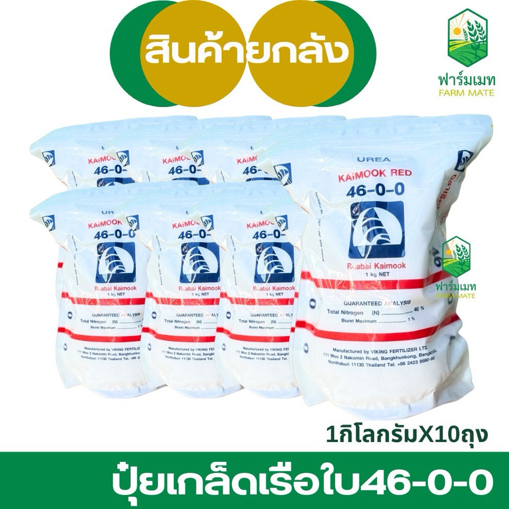(ยกลัง10กก.)ปุ๋ยเกล็ดเรือใบ 46-0-0 ใช้เพื่อเร่งการเจริญเติบโตของพืชในระยะแรก โดยเฉพาะการบำรุงลำต้นและใบให้สมบูรณ์