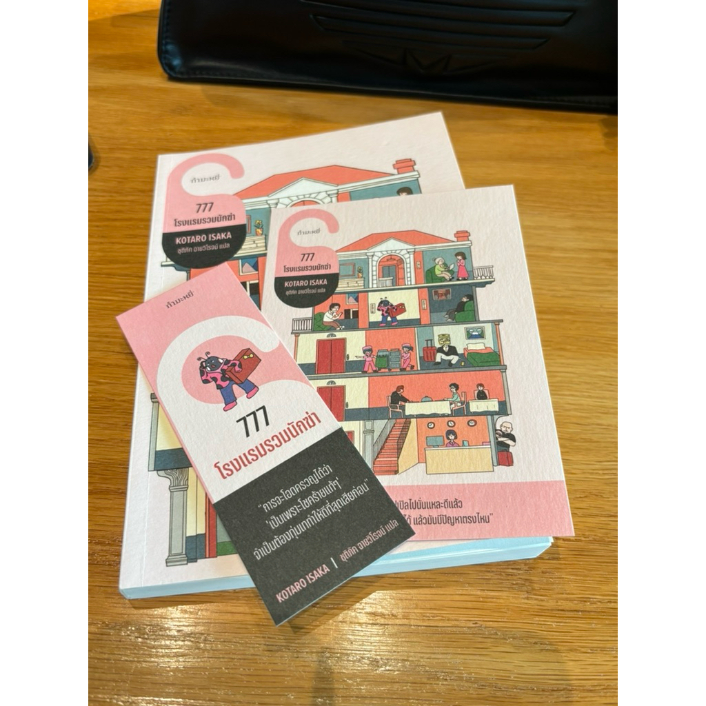 🎀(มือ2/มีvdo) 777 โรงแรมรวมนักฆ่า/โคทาโร อิซากะ/ชุติภัค ฉายวิโรจน์