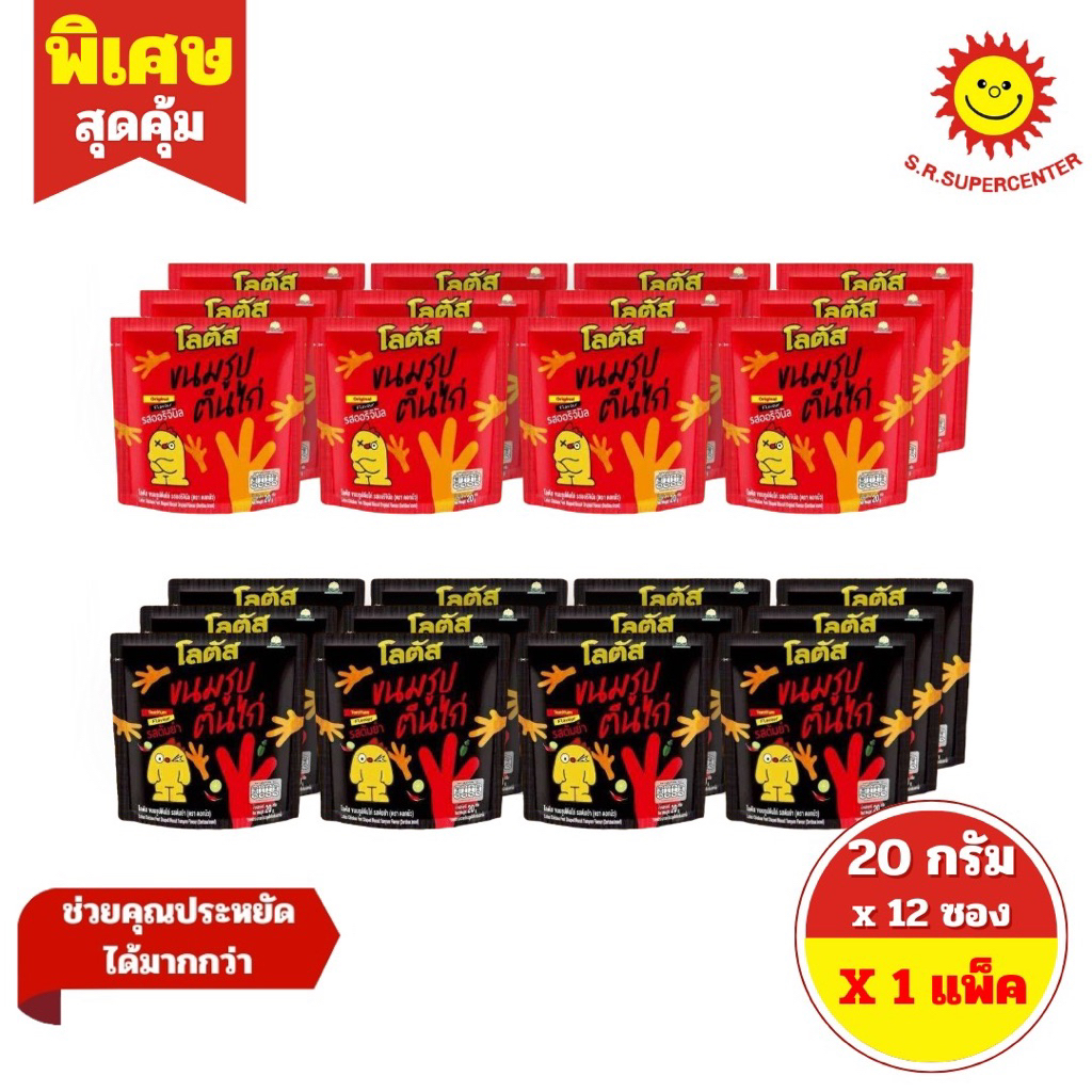 [ 1 แพ็ค ] Lotus โลตัส ขนมรูปตีนไก่ ขนาด 20 กรัม x 12 ซอง 2 รสชาติ
