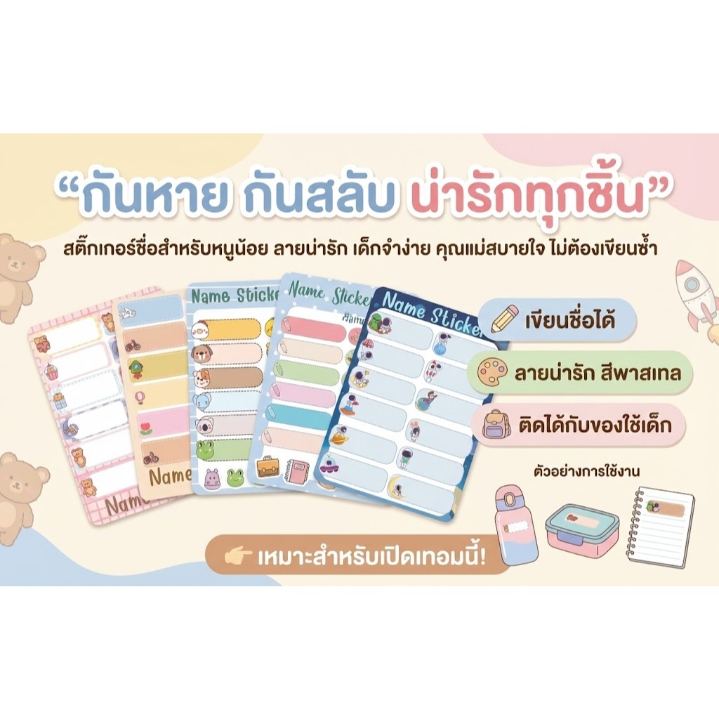 Name Sticker สติกเกอร์เขียนชื่อกันน้ำ ติดขวดน้ำ กันของหาย ลอกติดได้ทันที