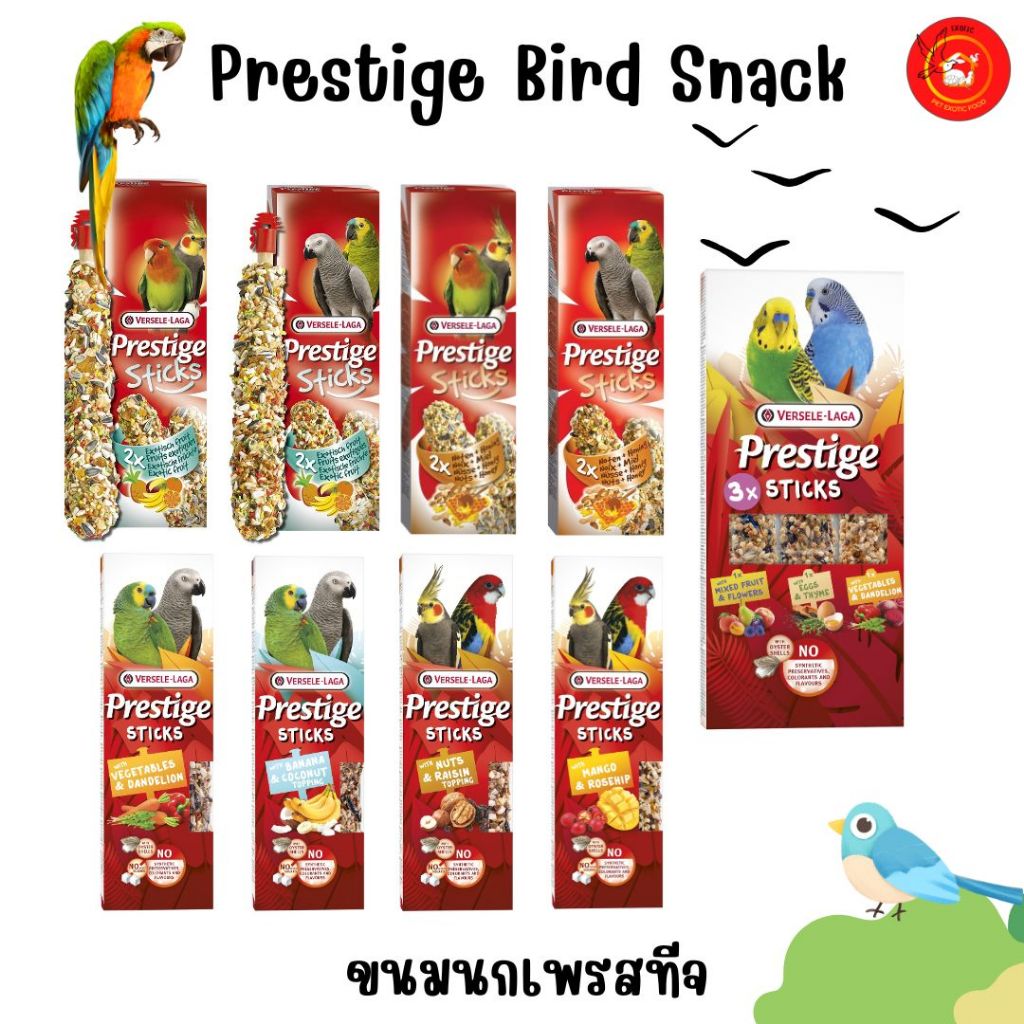 Versele-laga Prestige Stick ขนมนกแก้ว นกพาราคีต รสผัก ผลไม้ รสถั่วน้ำผึ้ง แขวนกรง