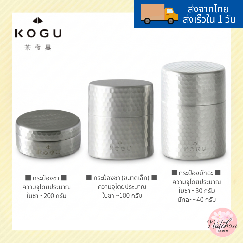 กระปุกชา / กระปุกมัทฉะ สแตนเลส 18-8 ฝาปิดสนิท กันชื้น ดีไซน์มินิมอล KOGU (Made in Japan) พร้อมส่ง