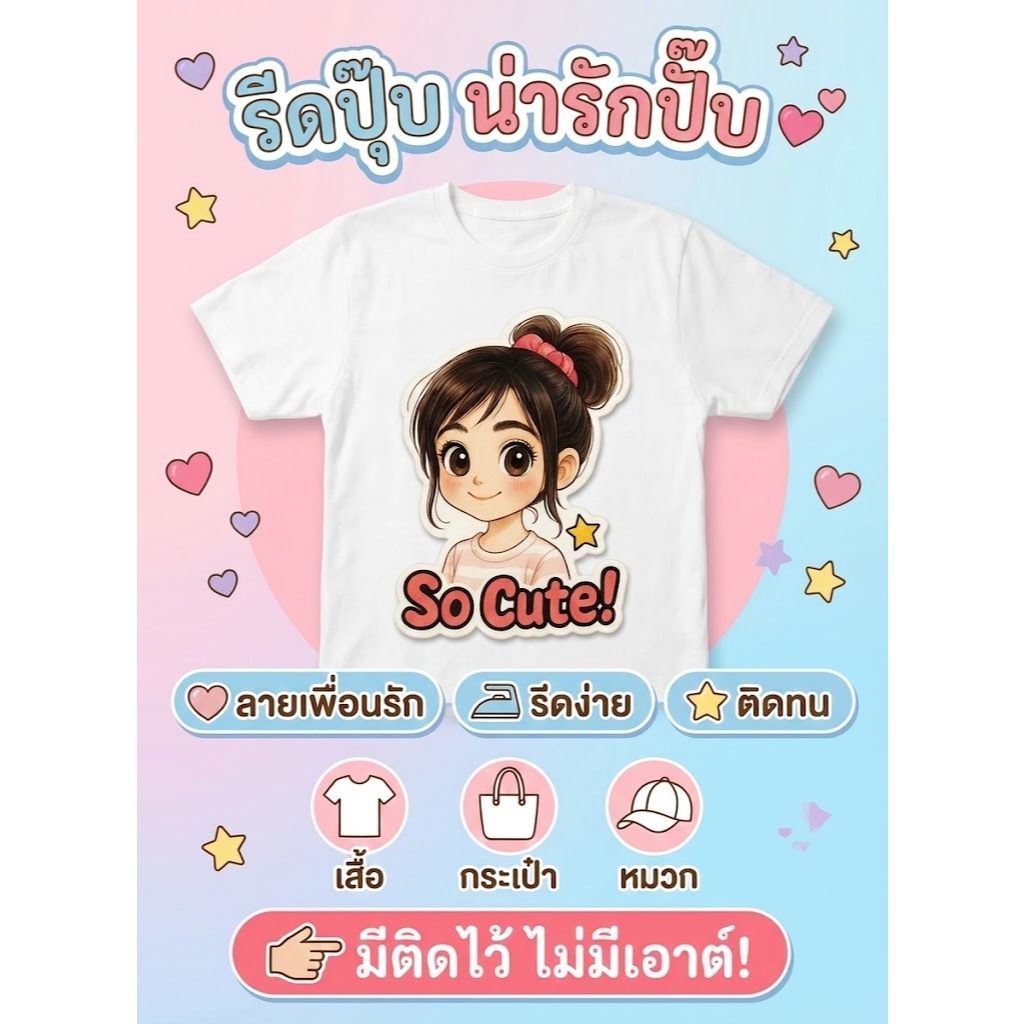 ตัวรีดติดเสื้อ Iron-on ลายน่ารักๆ ตกแต่งเสื้อผ้า,กระเป๋า DIY สินค้าจัดส่งไว