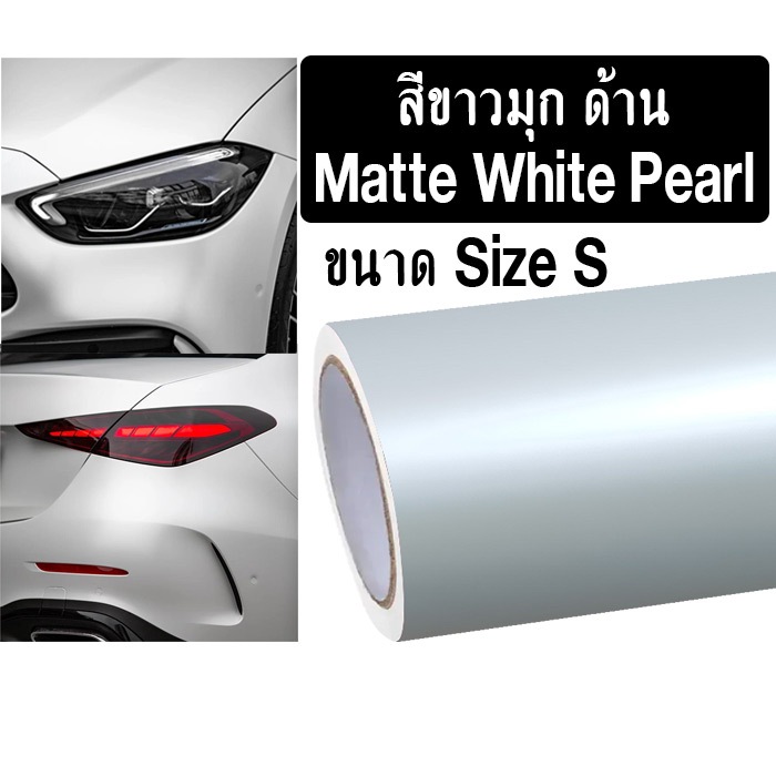 สติ๊กเกอร์แร๊ปรถยนต์ สีขาวมุก ด้าน เพิ่มความหรู พรีเมียม ให้รถคุณ ติดง่าย ลอกไม่ทิ้งกาว กันรอย