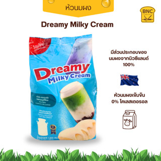 Dreamy Milky Cream หัวนมผงเข้มข้น ไม่มีคอเลสเตอรอล 1kg.