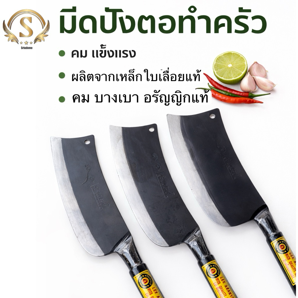 มีดปังตอเหล็กอรัญญิก คมทน ใช้งานได้ยาวนาน