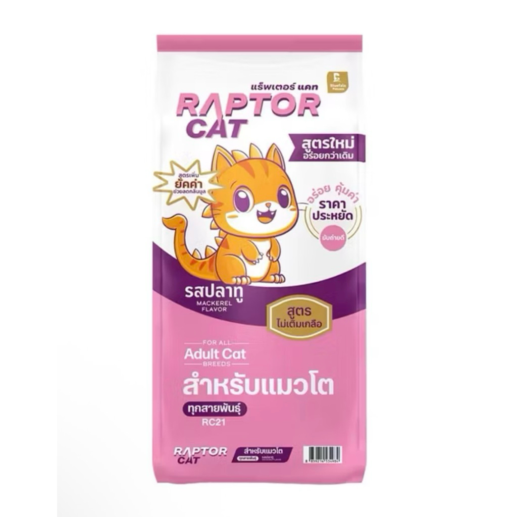RAPTOR CAT 10 kg. อาหารเม็ดแมว รสปลาทู สูตรเม็ดสีธรรมชาติ ไม่เติมเกลือ