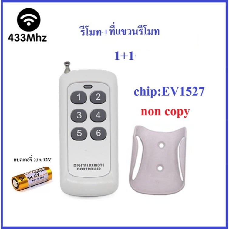 รีโมตคอนโทรลไร้สาย 433Mhz ชิพ ev1527 ระยะ10-500M 6ปุ่ม 123456 *ก็อบปี้ไม่ได้* RF remote 6 buttons
