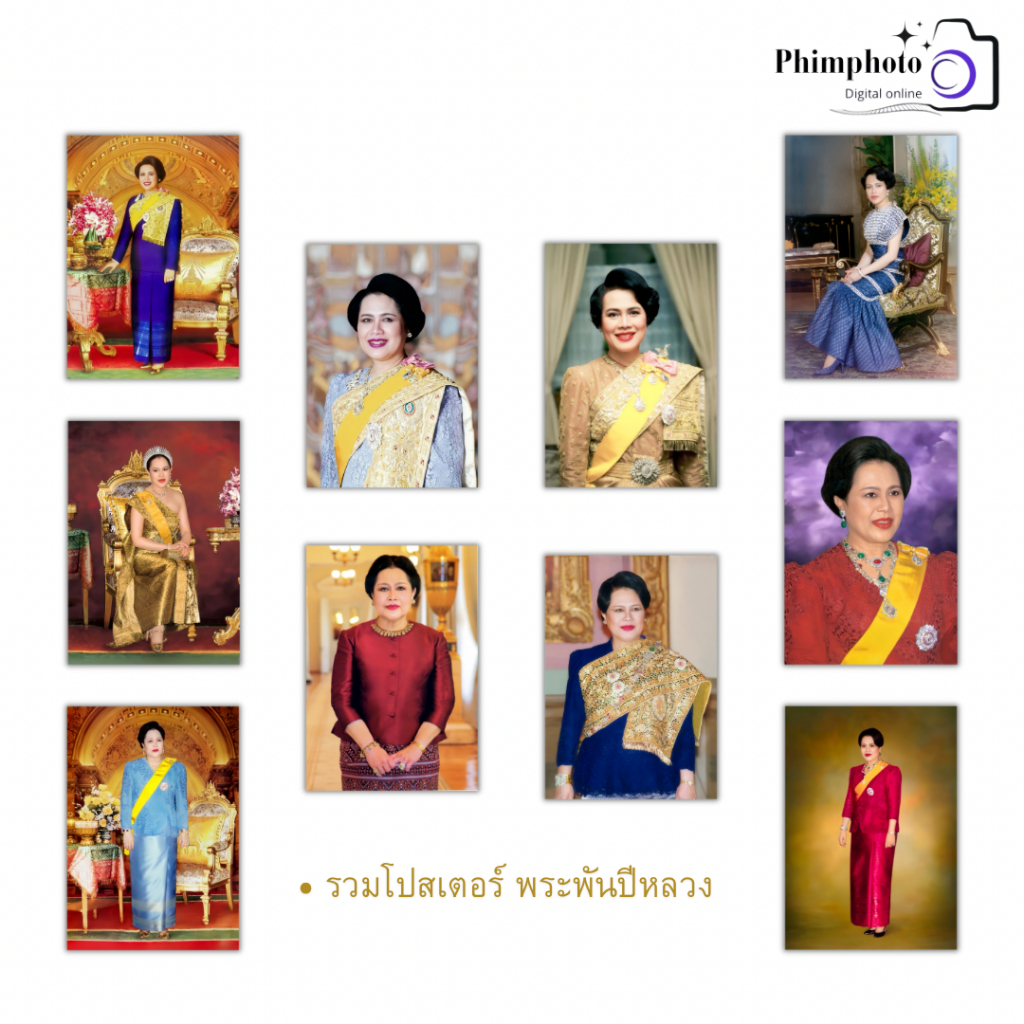 รวมโปสเตอร์ รูปมงคล พระฉายาลักษณ์ สมเด็จพระนางเจ้าสิริกิติ์ พระพันปีหลวง ภาพชัด สีสวย