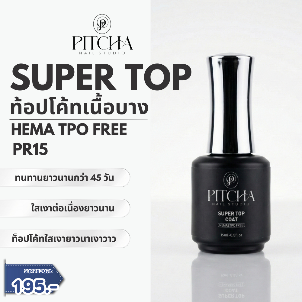 PR15 Super Top (HEMA TPO FREE )ฝาเงิน ท้อปเนื้อบาง เงานาน ติดทน