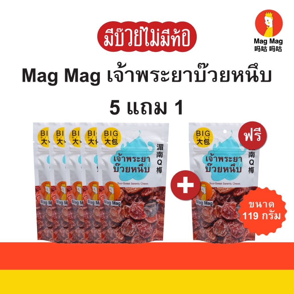 Mag Mag เจ้าพระยาบ๊วยหนึบ ขนาด 119 กรัม ( 5 แถม 1 สุดคุ้ม )