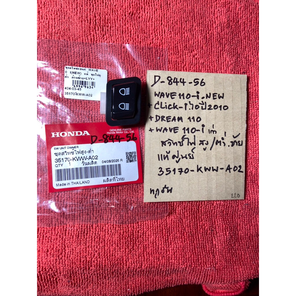 Wave110-i NEW Click-i ปี 2010 Dream110 Wave110-i เก่า D-844.56 สวิทซ์ไฟ สูง-ต่ำ ซ้ายL แท้ 35170- KWW