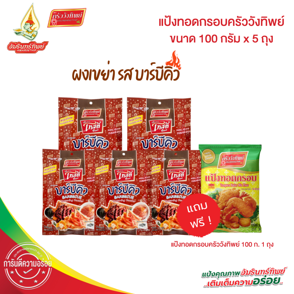 (ยกแพค) ผงเขย่า ผงปรุงรส รสบาร์บีคิว 100กรัม (Seasoning Powder BARBECUE 100g)
