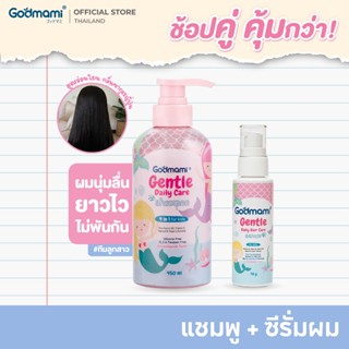 [แพคคู่]Godmami แชมพูเด็กผสมคอนดิชันเนอร์ 4 in 1 สูตรอ่อนโยน…