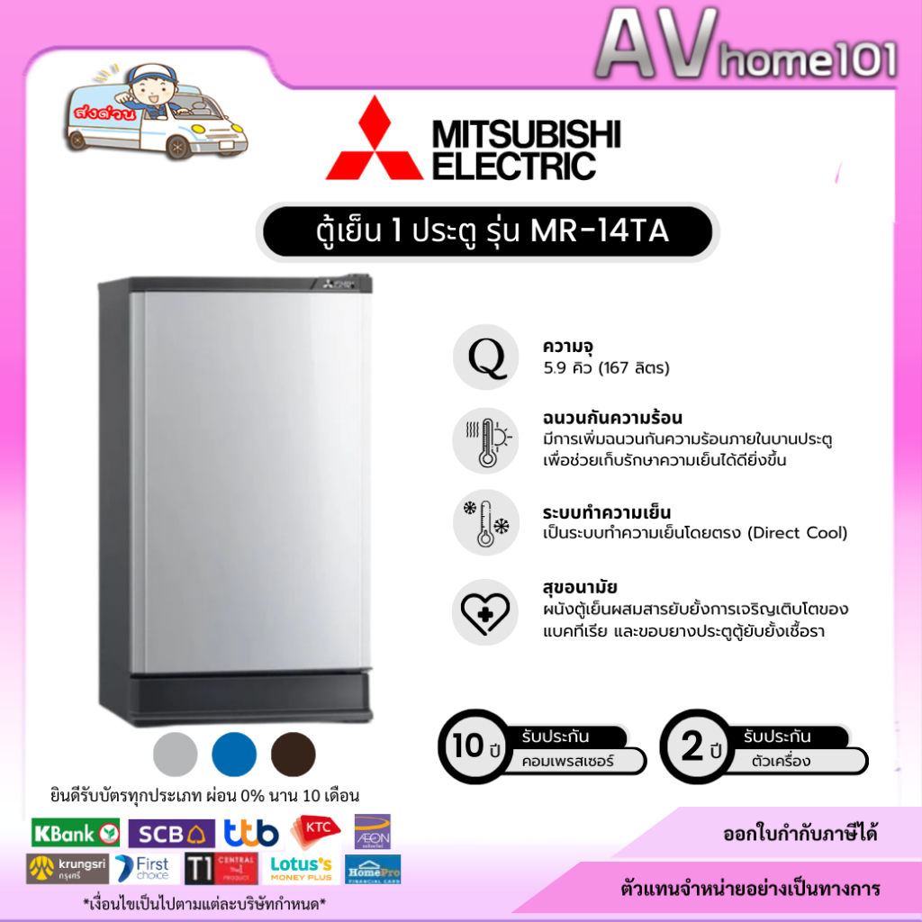 MITSUBISHI ตู้เย็น 1 ประตู รุ่น MR-14TA ขนาด 4.8 คิว