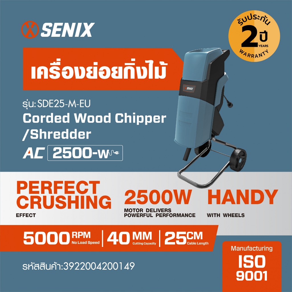 GlobalHouse SENIX เครื่องย่อยกิ่งไม้ 2500W รุ่น YT5466 ขนาด 40mm สินค้าของแท้คุณภาพดี