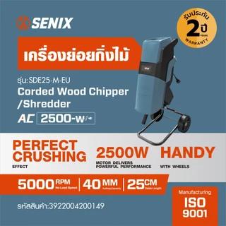 GlobalHouse SENIX เครื่องย่อยกิ่งไม้ 2500W รุ่น SDE25-M-EU ขนาด 40mm สินค้าของแท้คุณภาพดี