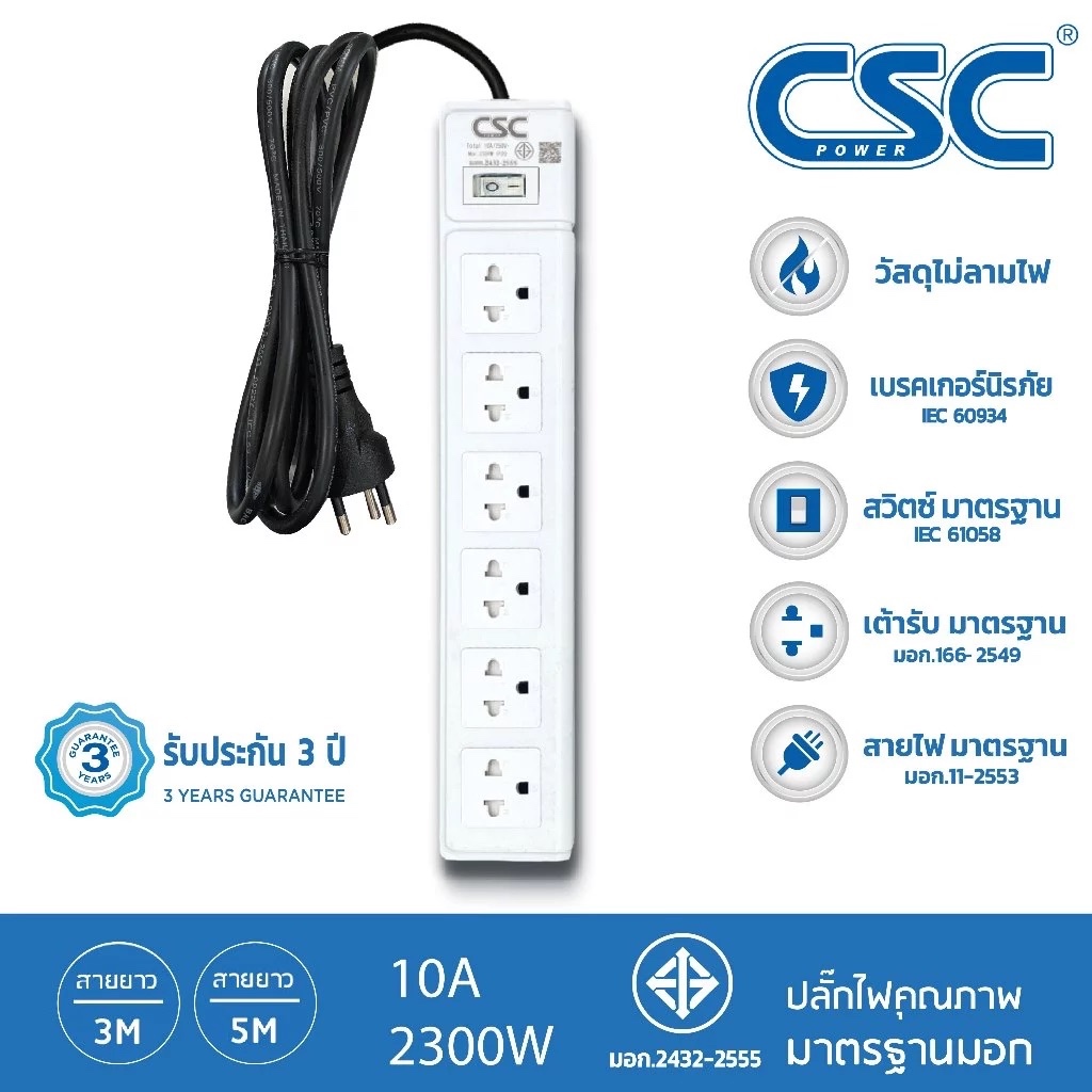 CSC POWER รางปลั๊กไฟ มาตรฐาน มอก. 6ช่อง 3-10เมตร รับประกัน3ปี WhiteSwitch AS561W