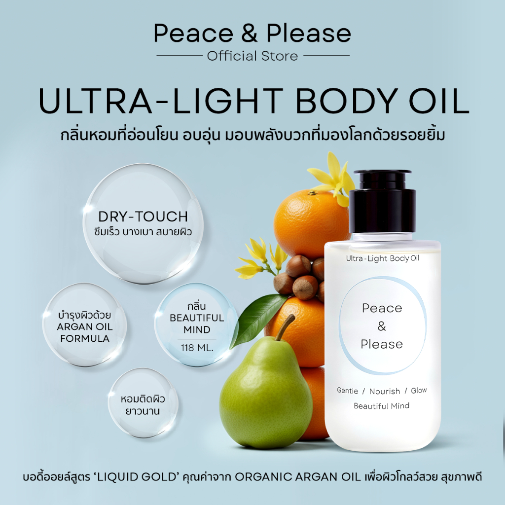 Ultra-Light Body Oil 118ml/ กลิ่น Beautiful Mind /ส่วนผสม Certified Organic Argan Oil ซึมเร็ว ผิวนุ่ม โกลว์ หอมติดตัว