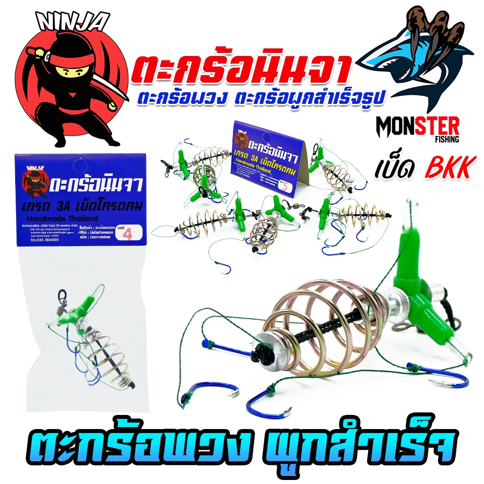ตะกร้อตกปลา ตะกร้อพวงนินจา ตกปลาจีน 3 ทาง ตะกร้อ+เบ็ด สำเร็จรูป