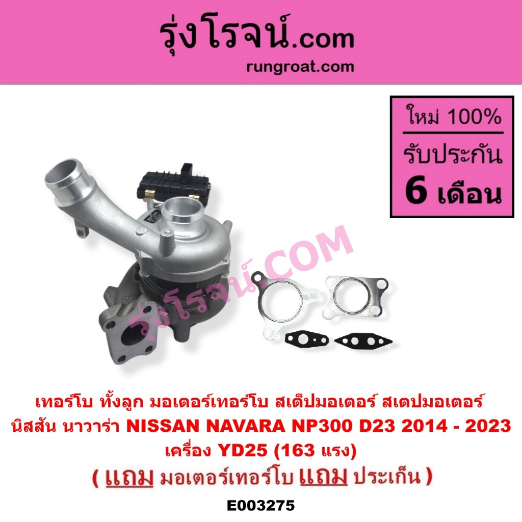 E003275 เทอร์โบนาวาร่า NP300 เทอร์โบNP300 เทอร์โบNAVARA นิสสัน นาวาร่า NISSAN NAVARA NP300 D23 เทอโบ