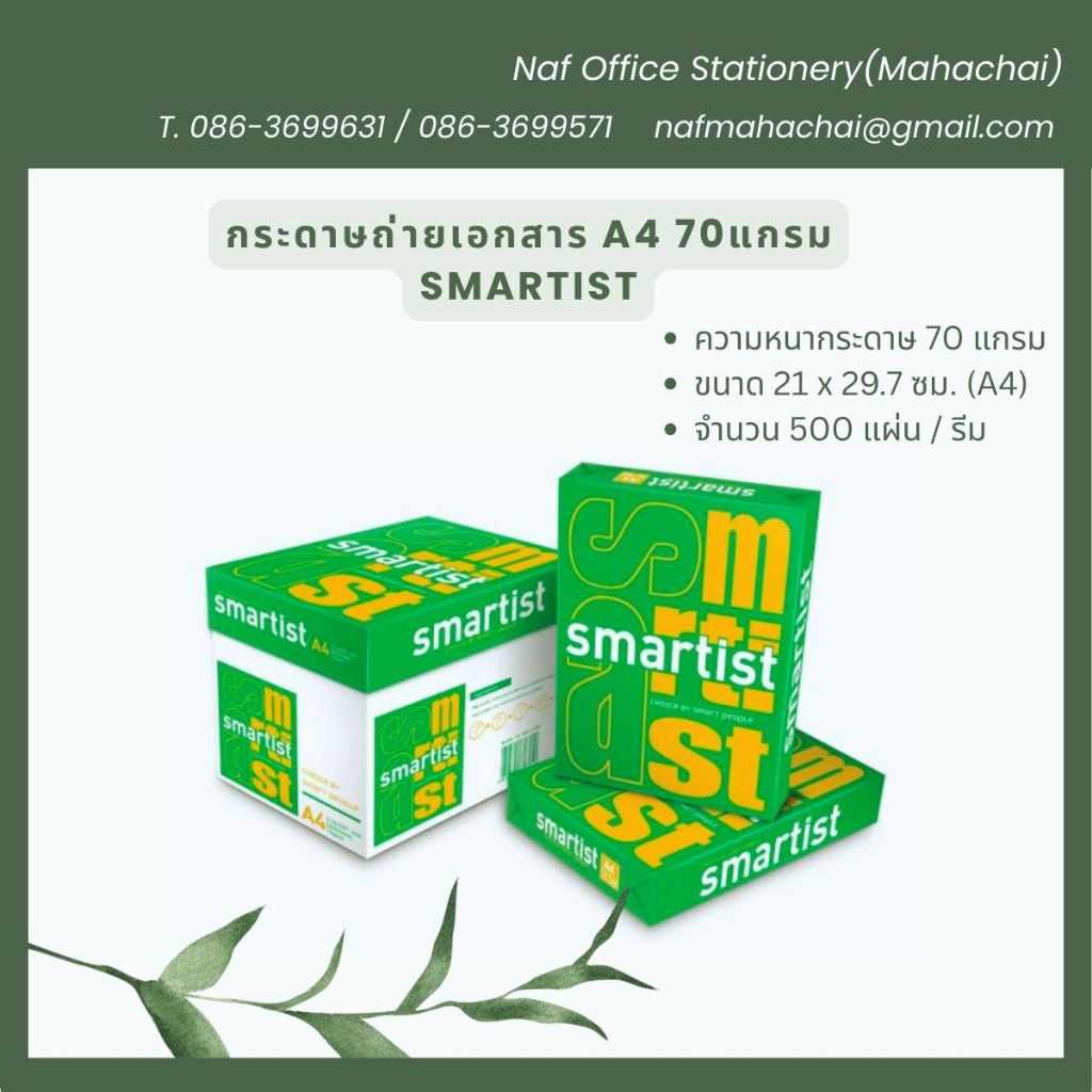 กระดาษถ่ายเอกสาร A4 70แกรม Smartist