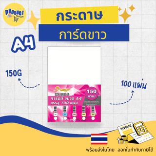 《📌มีส่งทันที》กระดาษการ์ดขาว กระดาษทำการ์ด A4 หนา120,150,180,210,240 แกรม บรรจุ 20-50-100 แผ่น การ์ด นามบัตร ปกรายงาน