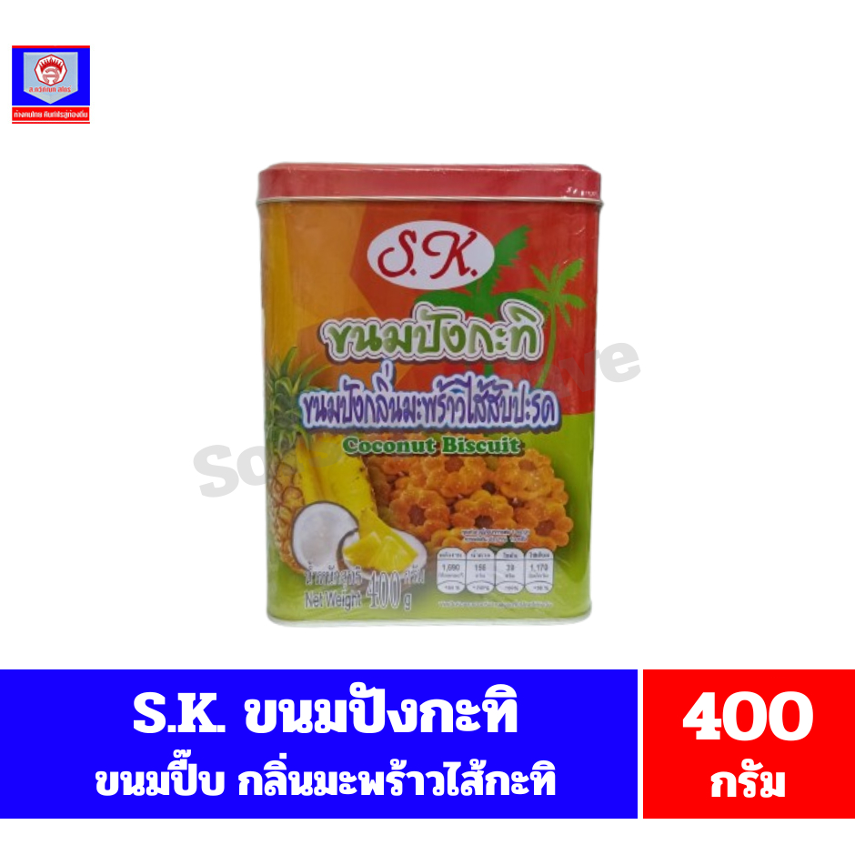 S.K. เอส.เค. ขนมปิ๊บ ขนมปัง(กะทิ)กลิ่นมะพร้าวไส้สับปะรด ขนาด 400 กรัม