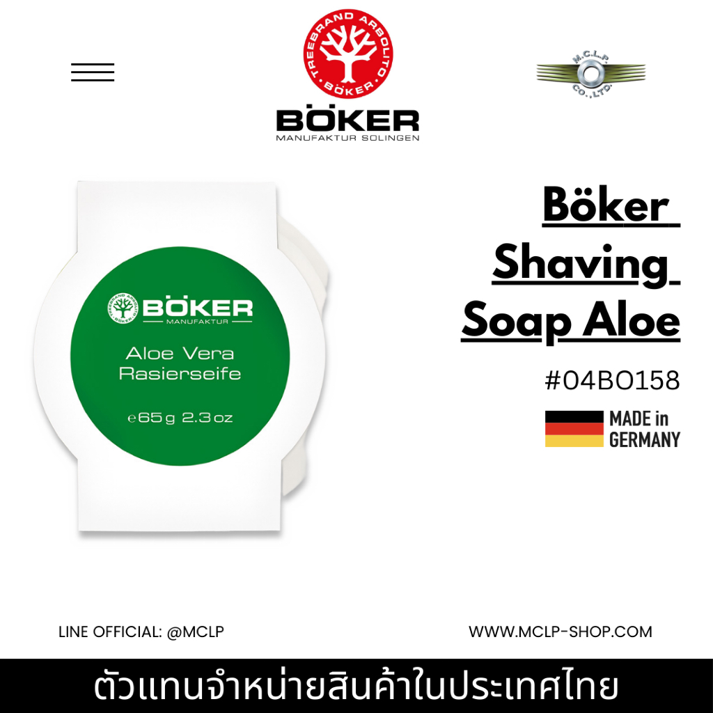 Böker Aloe Vera Shaving Soap (04BO161) สบู่โกนหนวดผสมอโลเวล่า สูตรอ่อนโยน ลดการระคายเคือง