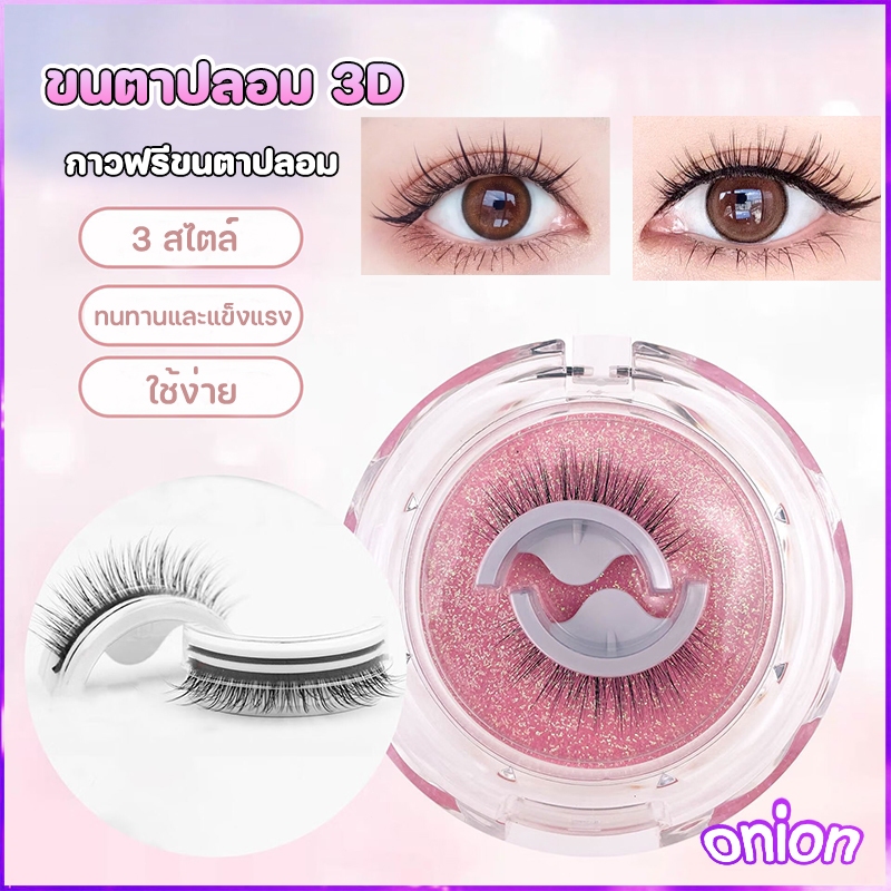 ขนตาเทียมแบบไม่ต้องใช้กาว ใช้ซ้ำได้ ขนตาเทียม ขนตาเทียมธรรมชาติ ไม่หลุดง่าย เลือกได้หลายขนาด สวมใส่โดยไม่รู้สึก