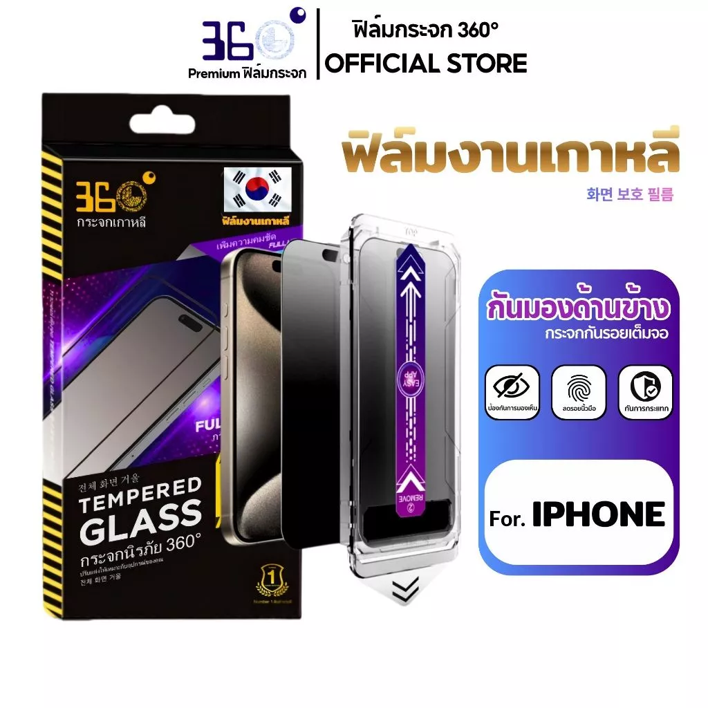 [🇰🇷360°] ฟิล์มกระจกกันเสือก/กันมอง iPhone เต็มจอ มีกล่องช่วยติด 18 18Pro 18Promax 17 16 15 14 13 12