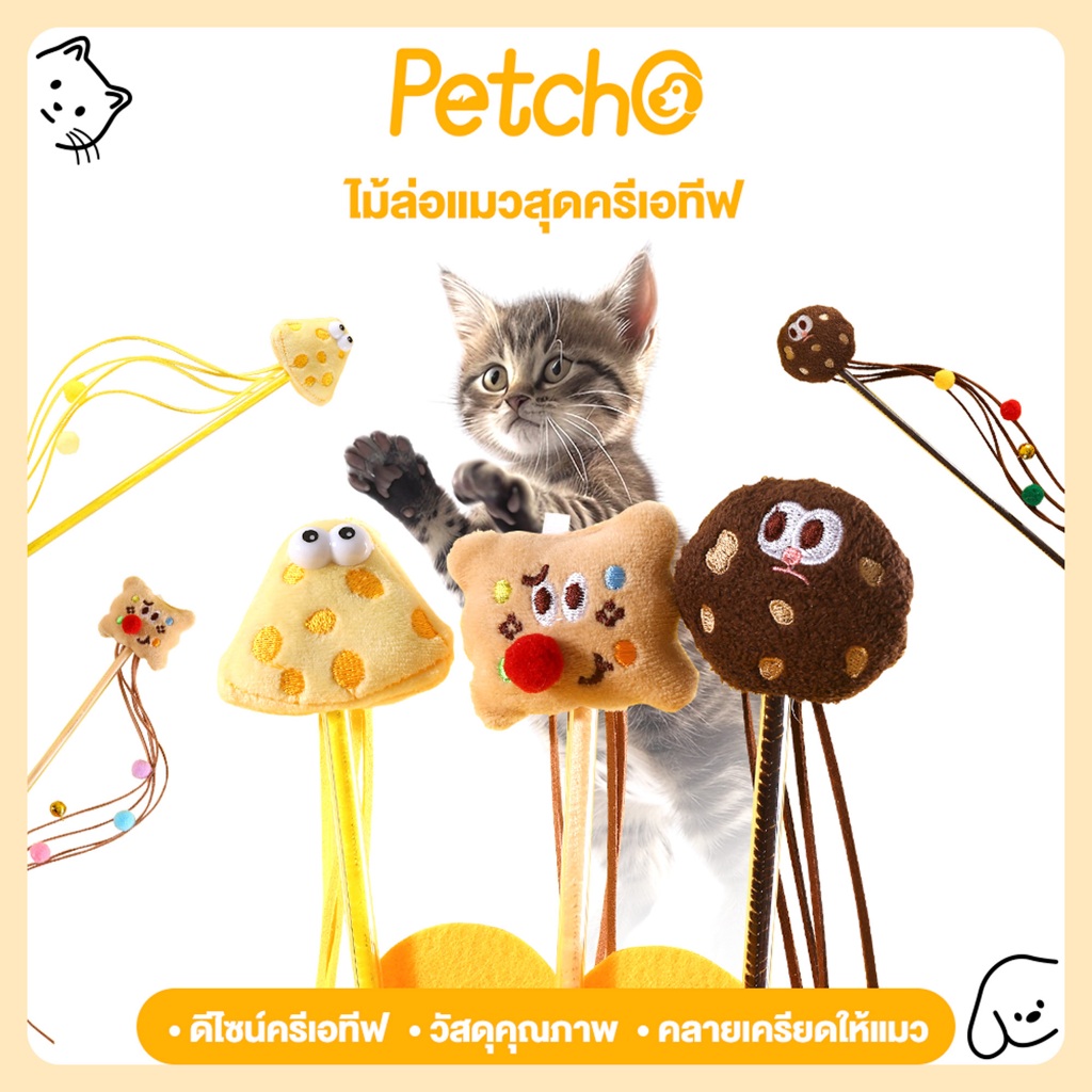 Petcho ไม้ล่อแมว ของเล่นแมว ไม้ตกแมวลายขนมหวาน มีกระดิ่ง มีปอมๆ