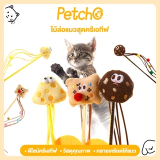 Petcho ไม้ล่อแมว ของเล่นแมว ไม้ตกแมวลายขนมหวาน มีกระดิ่ง มีปอมๆ