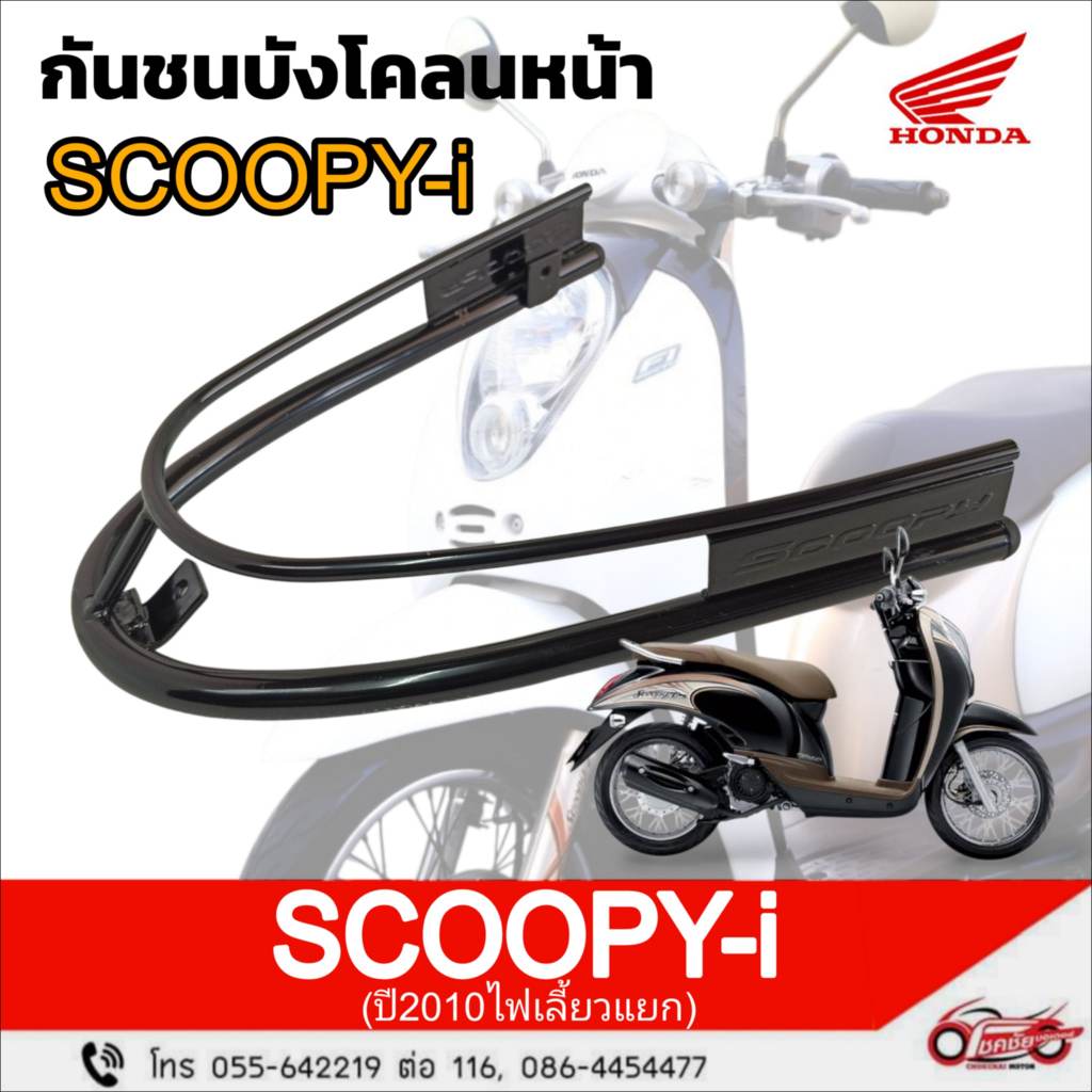 กันชนบังโคลนหน้า (สีดำ) "แท้ศูนย์" SCOOPY-i เก่า ปี 2010 รหัสสินค้า 08F70-KYT-700A