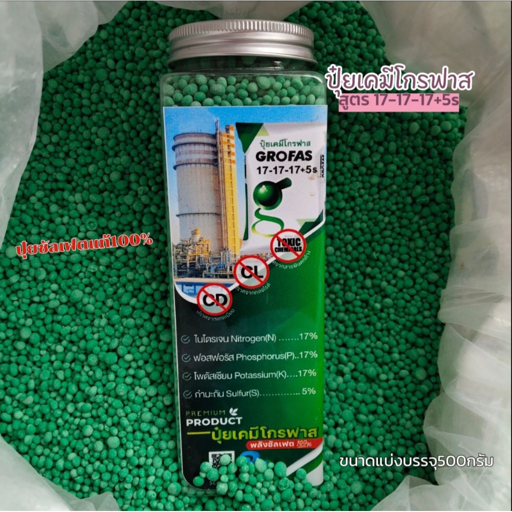 ปุ๋ยเคมีโกรฟาสสูตร17-17-17+5sปุ๋ยซัลเฟตแท้100%ปุ๋ยน้ำเข้าจากต่างประเทศแบ่งบรรจุ
