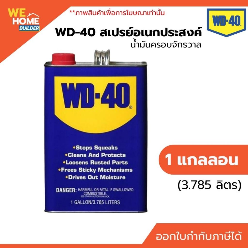 WD-40 สเปรย์อเนกประสงค์ 1 แกลลอน น้ำมันครอบจักรวาล น้ำยาหล่อลื่น คลายสนิม ไล่ความชื้น