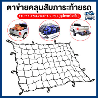 ตะข่ายคลุมรถกระบะ ตาข่ายคลุมกระบะ ยืดหยุ่นสูง ตาข่ายคลุมกระบ…