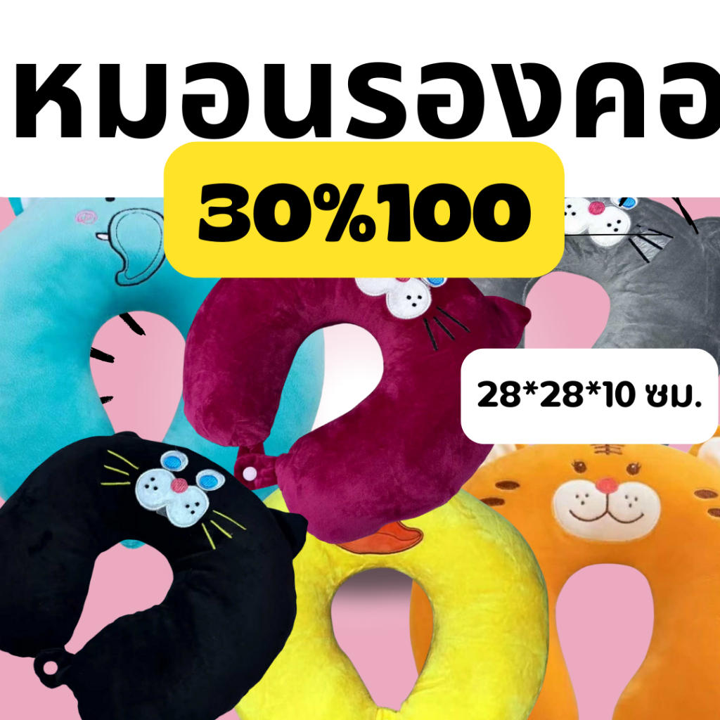 มีเธอช้อปปิ้ง : หมอนรองคอ 1 ชิ้น 30/100 คืนc 205