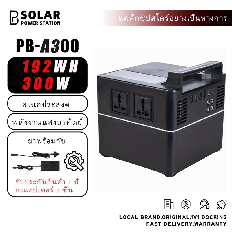 สถานีจ่ายไฟแบบพกพาพลังงานแสงอาทิตย์ PB SOLAR คลื่นไซน์บริสุทธิ์ 220V กำลังไฟออก 300W/600W/1200W แบตเ