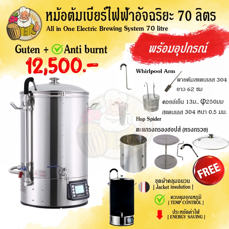 [Guten] หม้อต้มเบียร์ไฟฟ้า All-in-one Guten Brew 70 ลิตร 220-240V, 3200W พร้อมระบบป้องกันการไหม้ (Anti-Burn)+ผ้าคลุมฉนวน